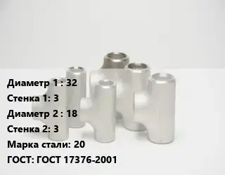 Тройник стальной 32х3 -18х3 Сталь: 20 ГОСТ: ГОСТ 17376-2001